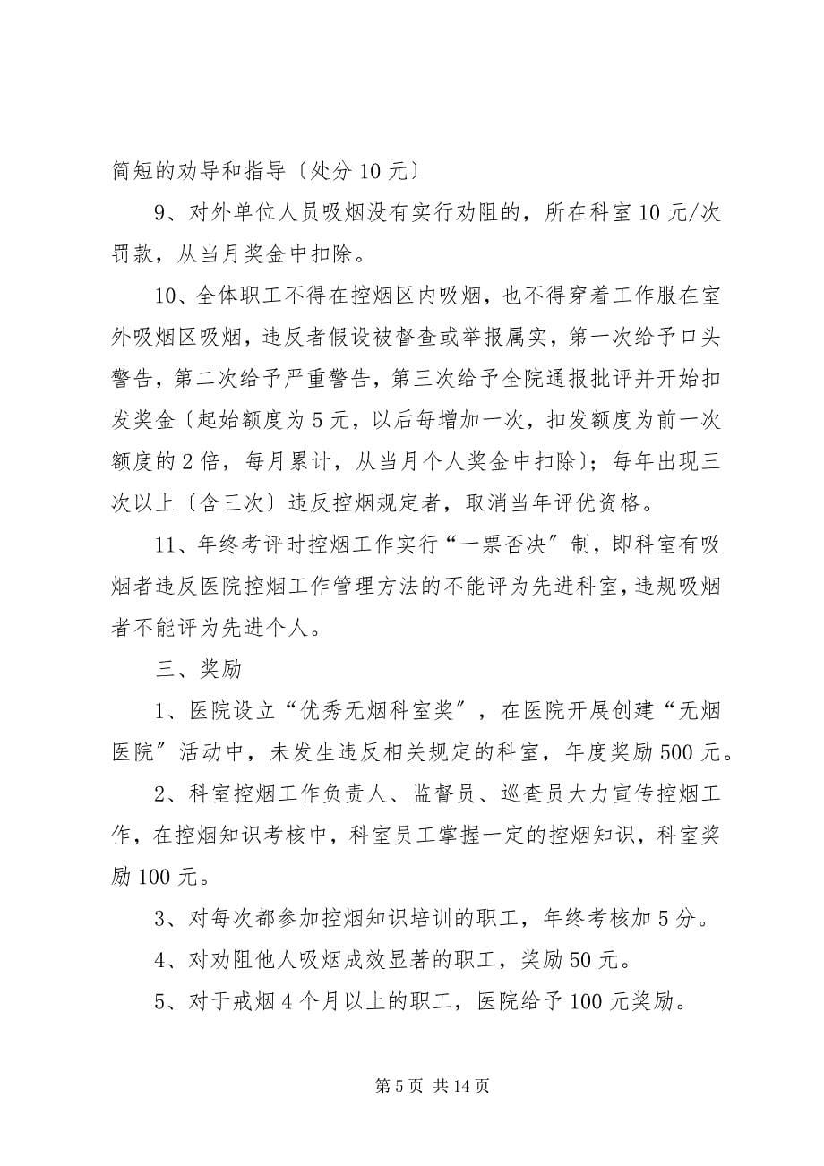 2023年五烈镇卫生院控烟考评奖惩制度.docx_第5页