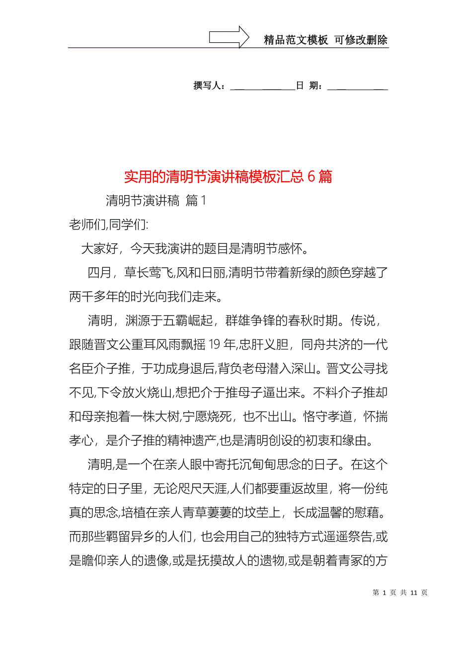 实用的清明节演讲稿模板汇总6篇_第1页