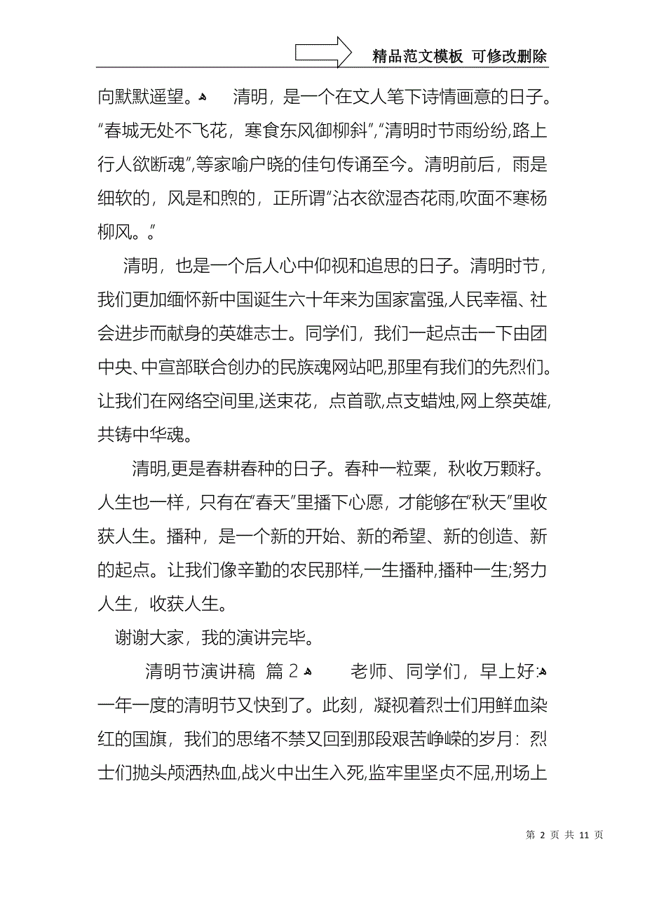 实用的清明节演讲稿模板汇总6篇_第2页