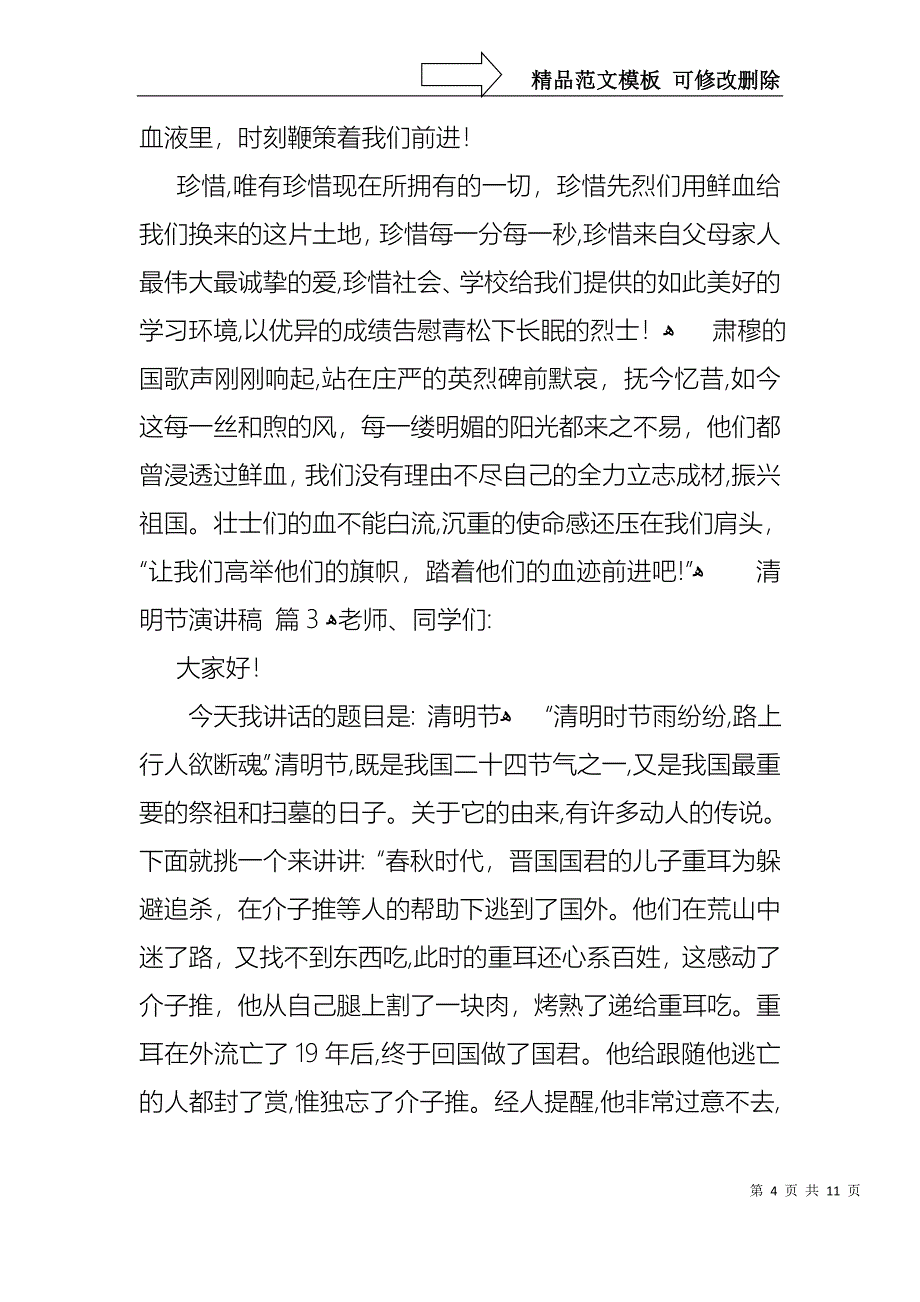 实用的清明节演讲稿模板汇总6篇_第4页