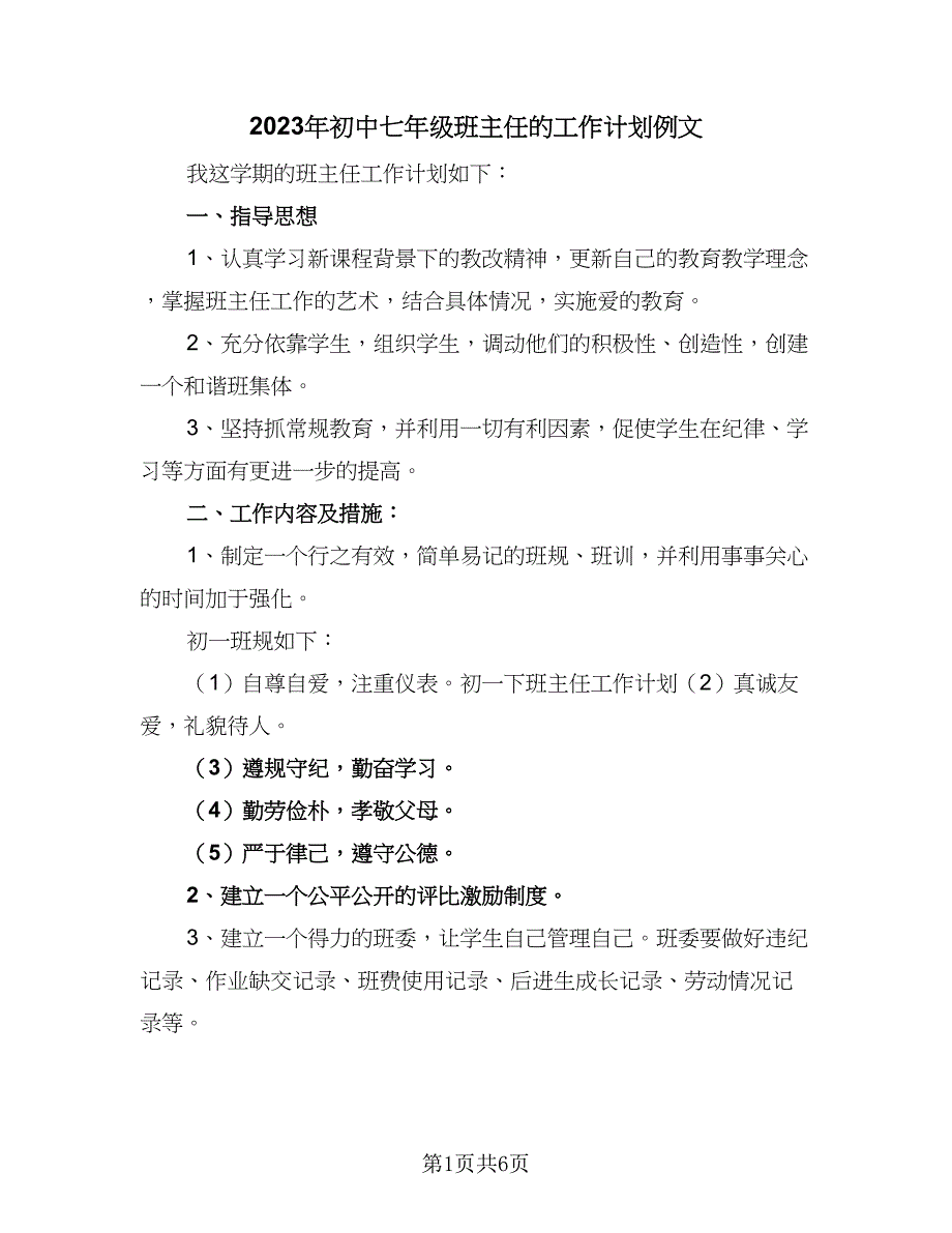 2023年初中七年级班主任的工作计划例文（二篇）_第1页