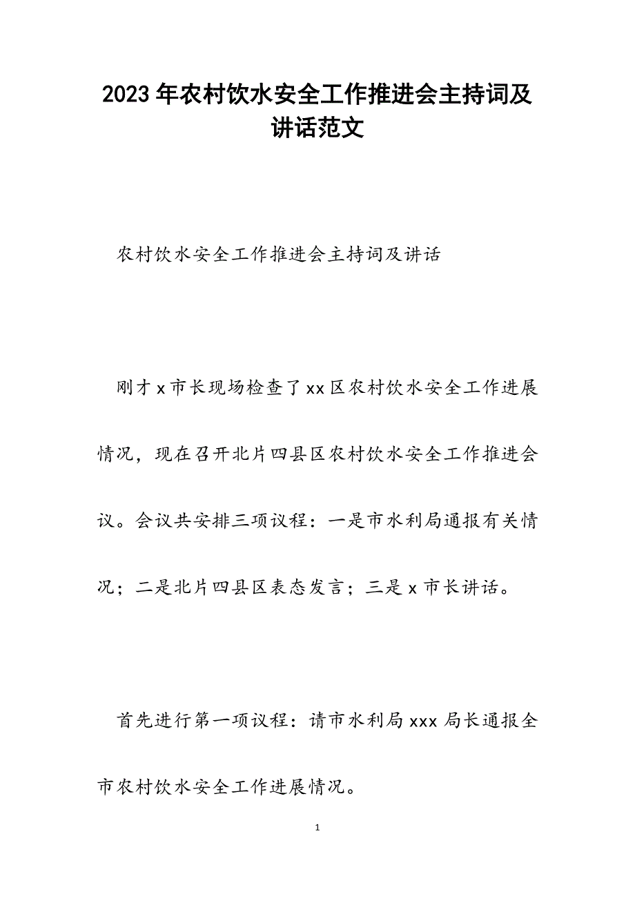 2023年农村饮水安全工作推进会主持词及讲话.docx_第1页