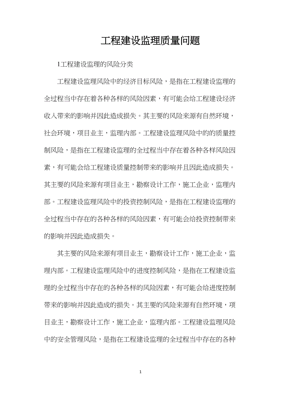 工程建设监理质量问题_第1页