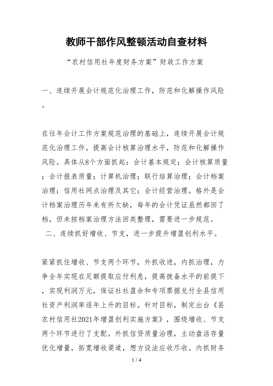 2021教师干部作风整顿活动自查材料_第1页