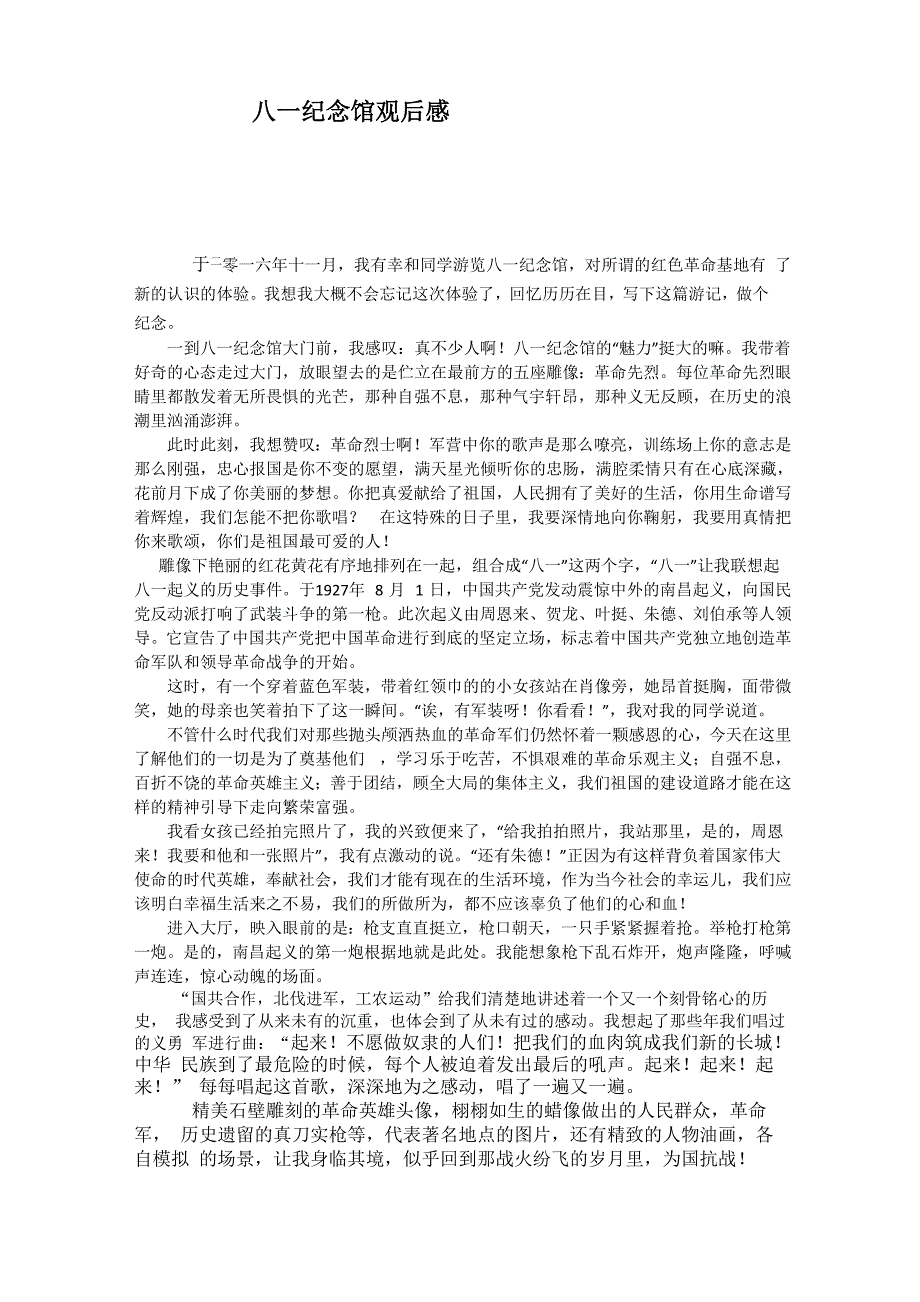 八一纪念馆观后感_第1页