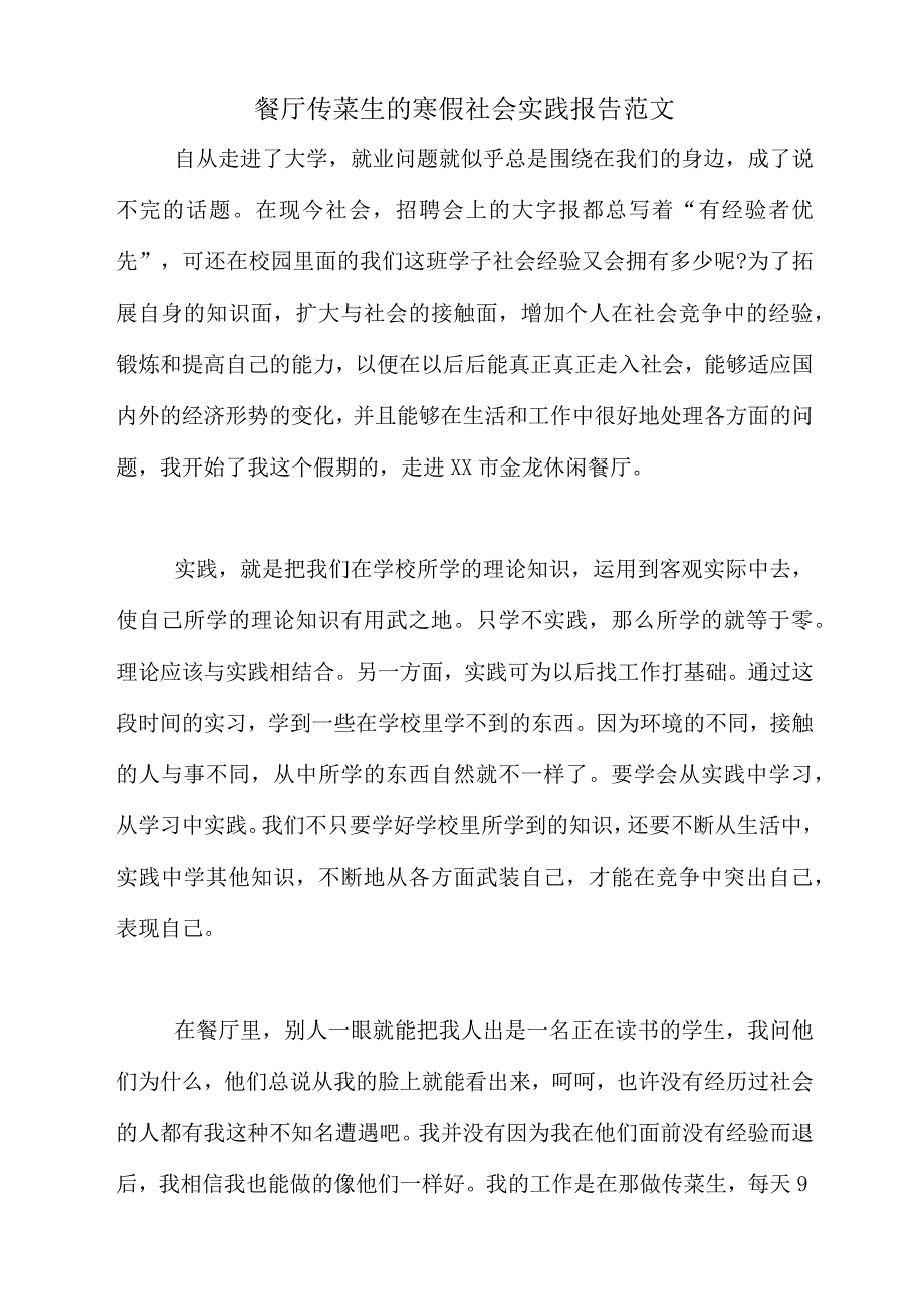 餐厅传菜生的寒假社会实践报告范文_第1页