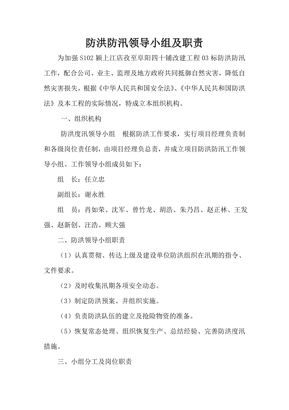 防洪防汛领导小组及职责_第1页