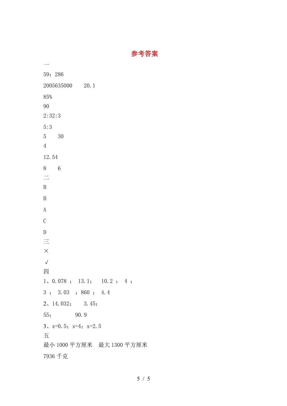 新部编版六年级数学(下册)一单元水平测试卷及答案.doc_第5页