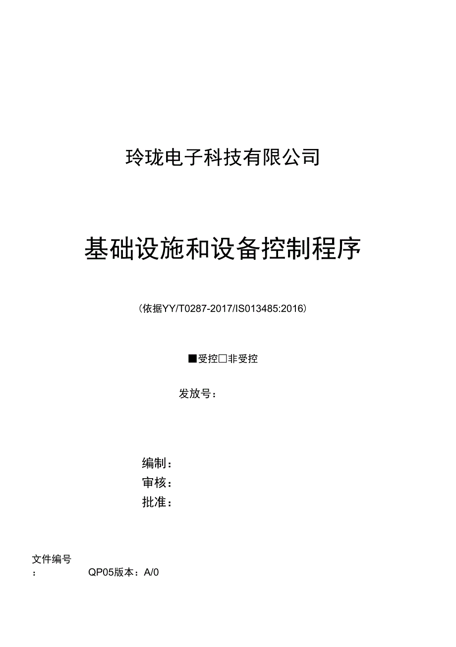 ISO13485基础设施和设备控制程序_第1页