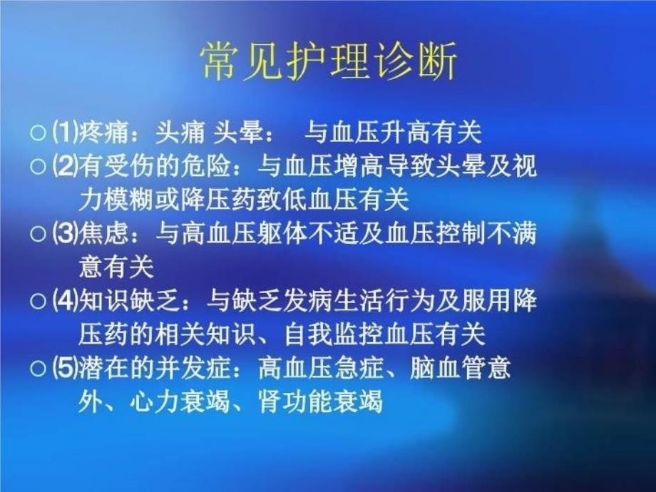 最新原发性高血压的护理PPT课件_第5页