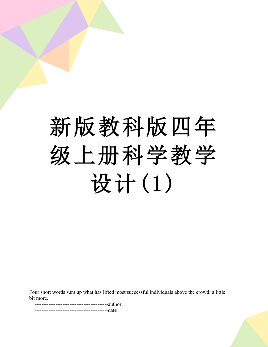 新版教科版四年级上册科学教学设计(1)_第1页