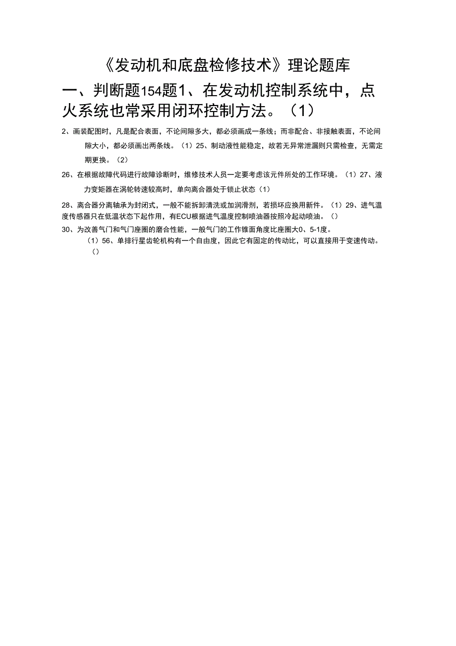 #(完整版本)发动机与底盘检修技术_第1页