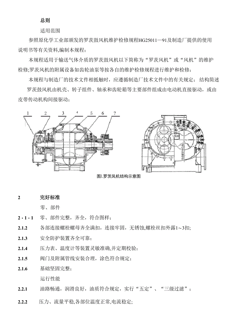 罗茨鼓风机维护维修规程_第3页