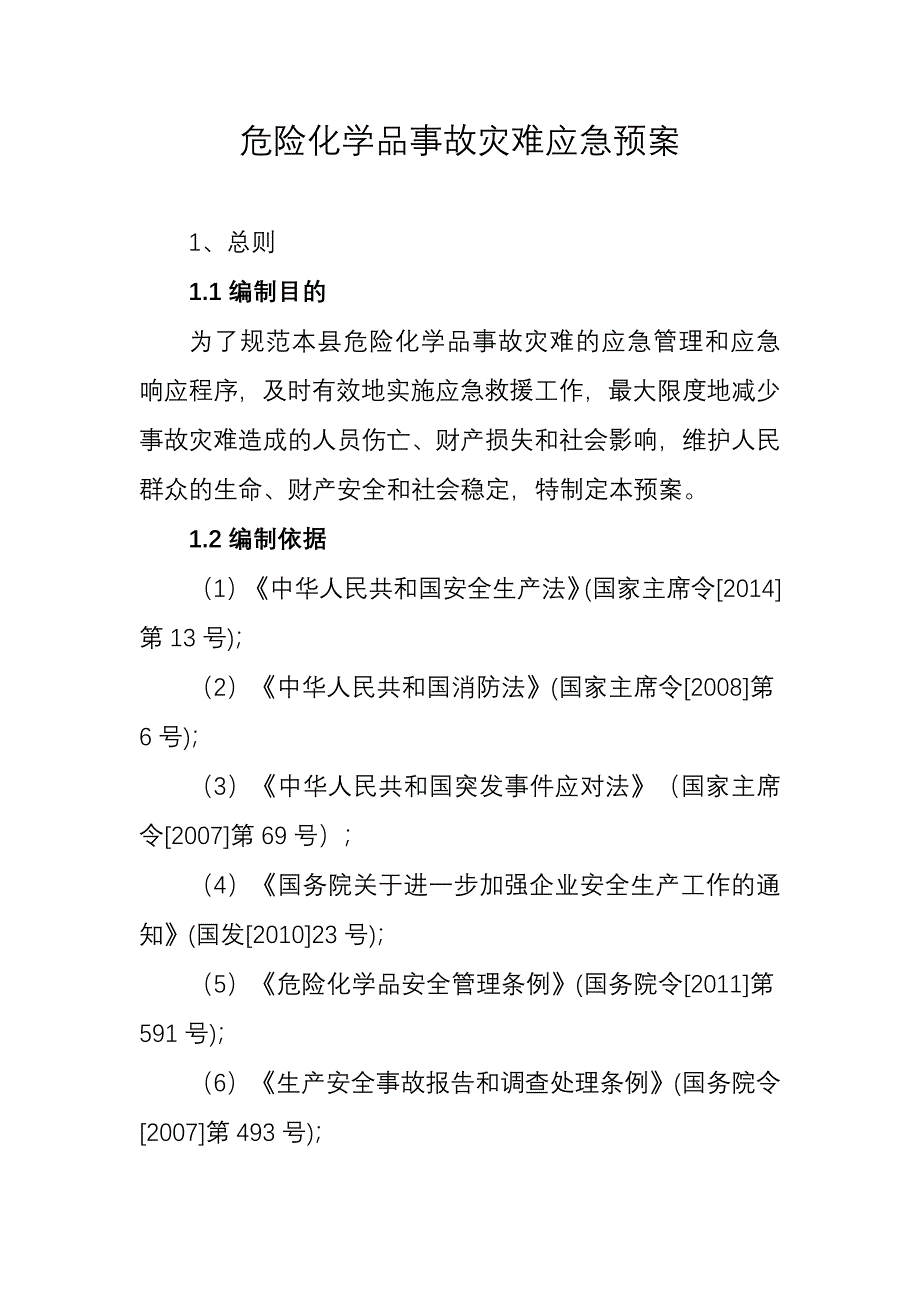 危险化学品事故灾难应急预案_第1页