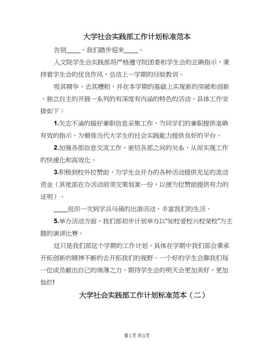 大学社会实践部工作计划标准范本（二篇）.doc_第1页