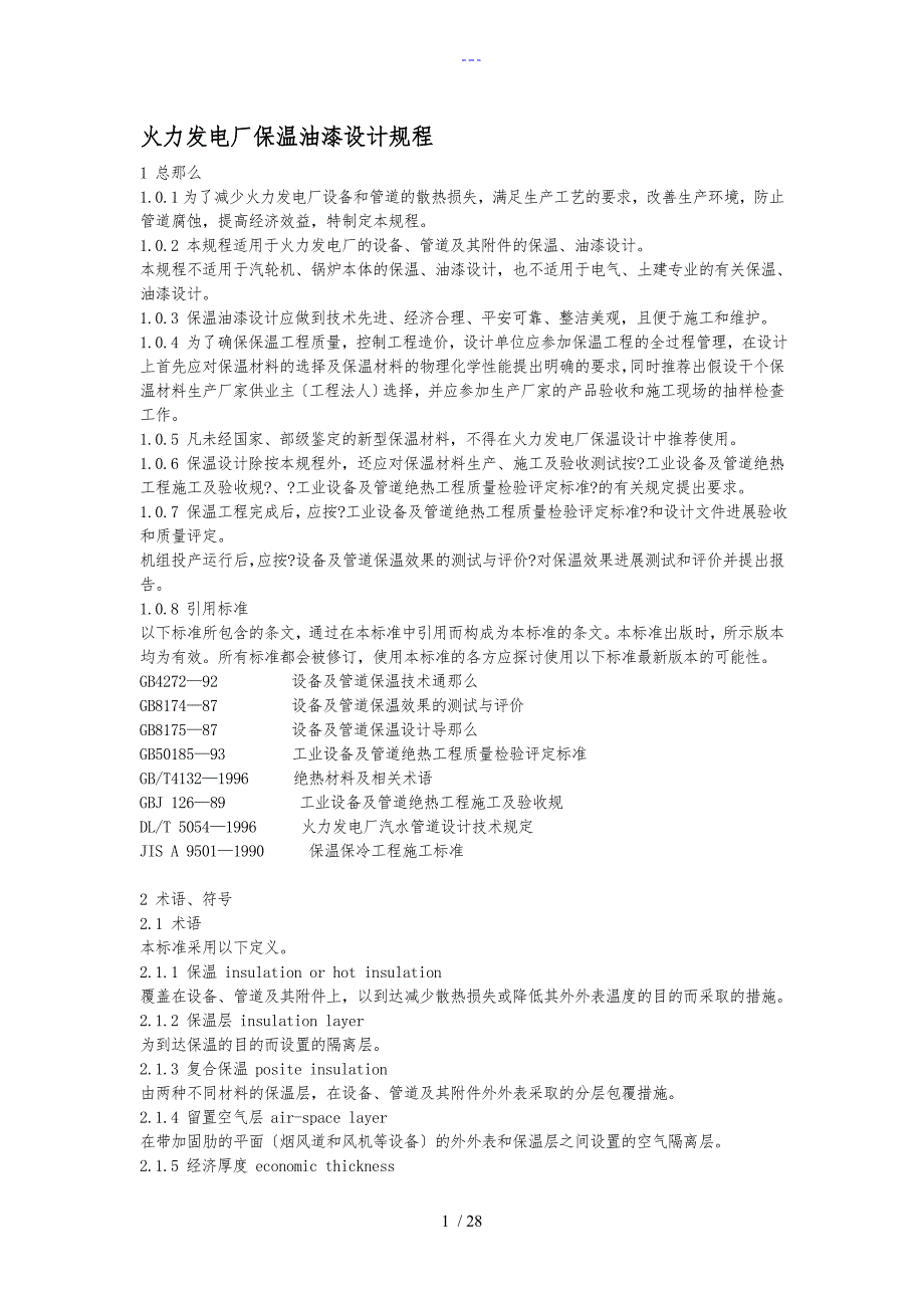 火力发电厂保温油漆设计规范流程_第1页