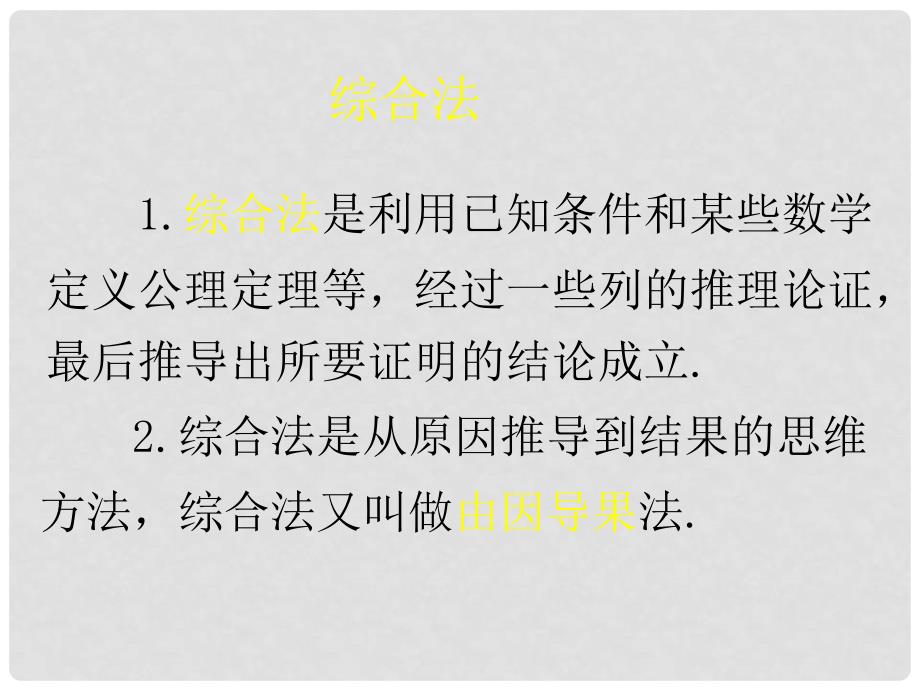 高中数学 1.2 综合法与分析法课件 北师大版选修22_第4页