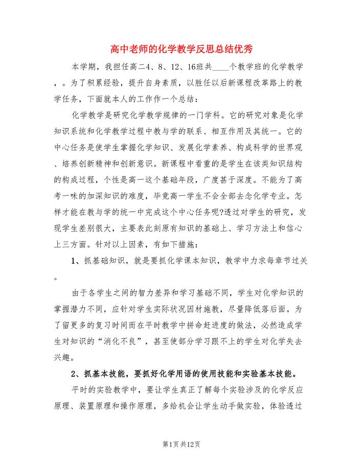 高中老师的化学教学反思总结优秀（4篇）.doc