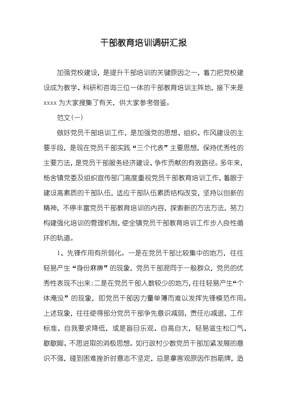 干部教育培训调研汇报_第1页