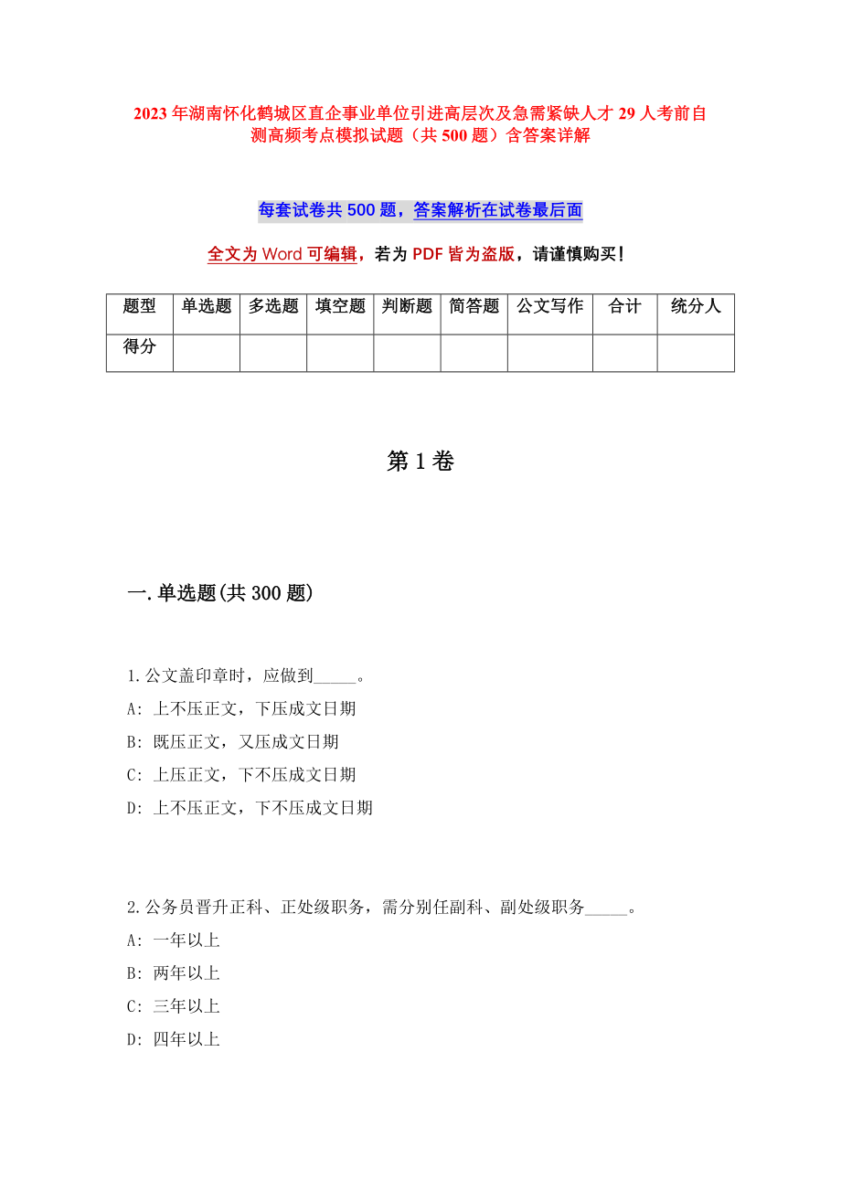 2023年湖南怀化鹤城区直企事业单位引进高层次及急需紧缺人才29人考前自测高频考点模拟试题（共500题）含答案详解_第1页