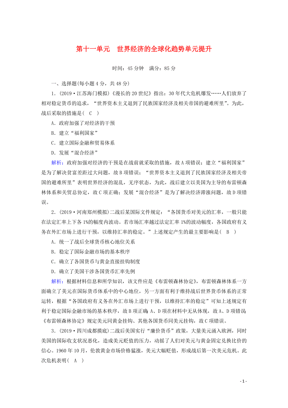 2021高考历史大一轮复习 单元提升11 世界经济的全球化趋势 岳麓版_第1页