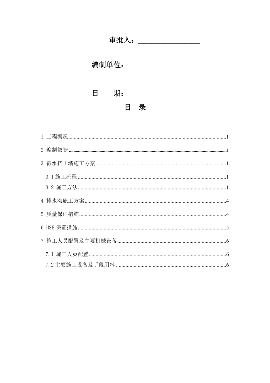 截水墙、截水沟施工方案_第2页