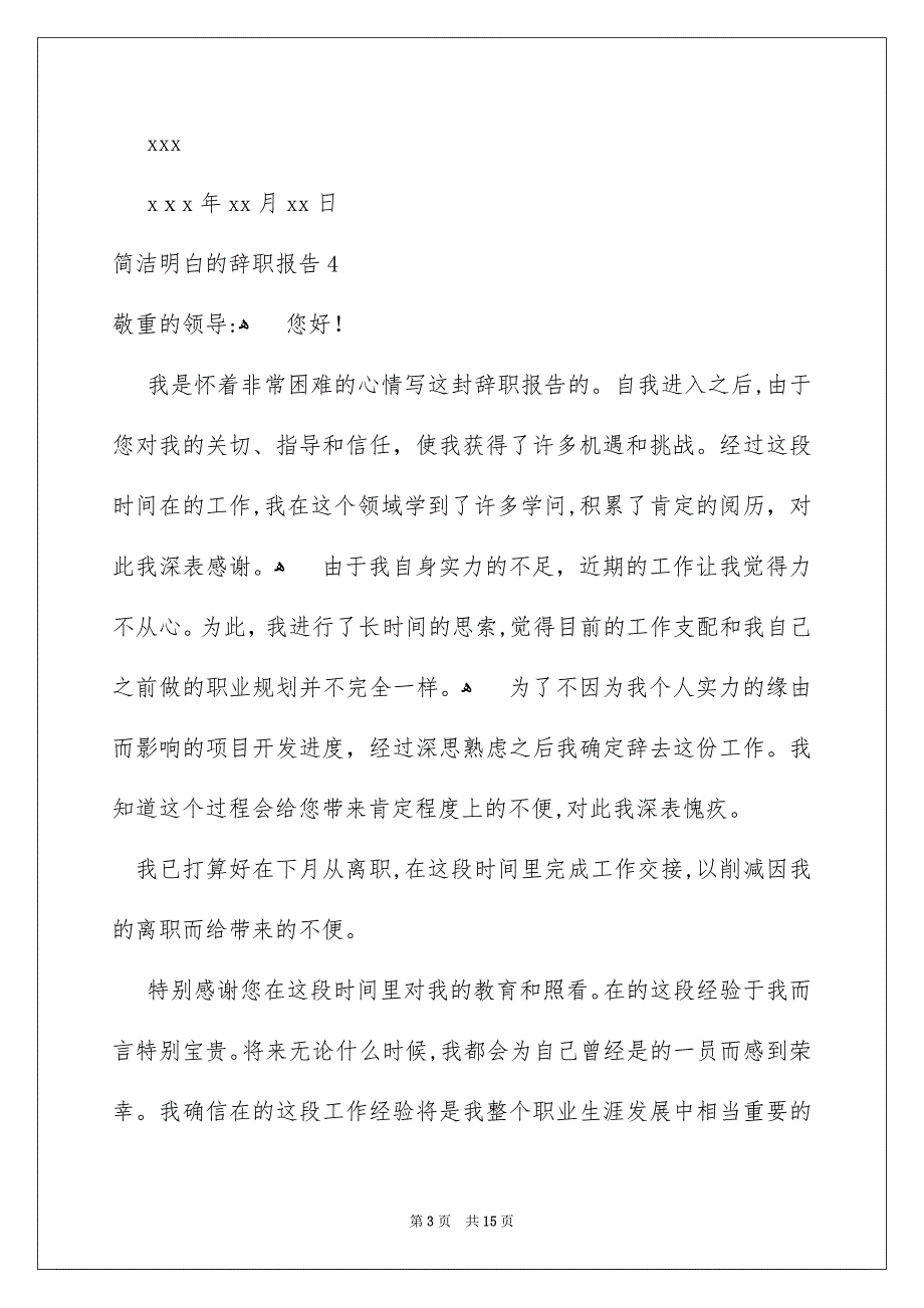 简洁明白的辞职报告15篇_第3页