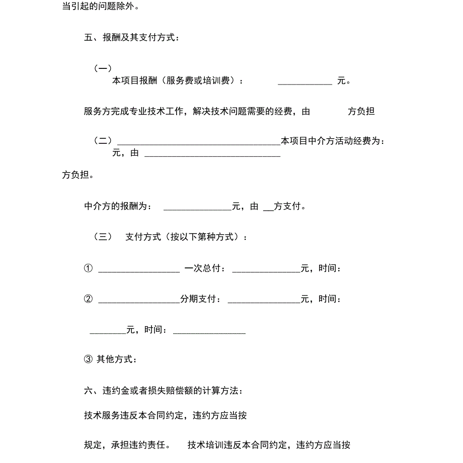 技术服务合同(含技术培训技术中介)范本_第4页