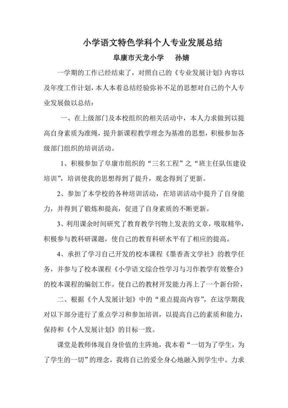 小学教师个人专业发展年度总结_第1页