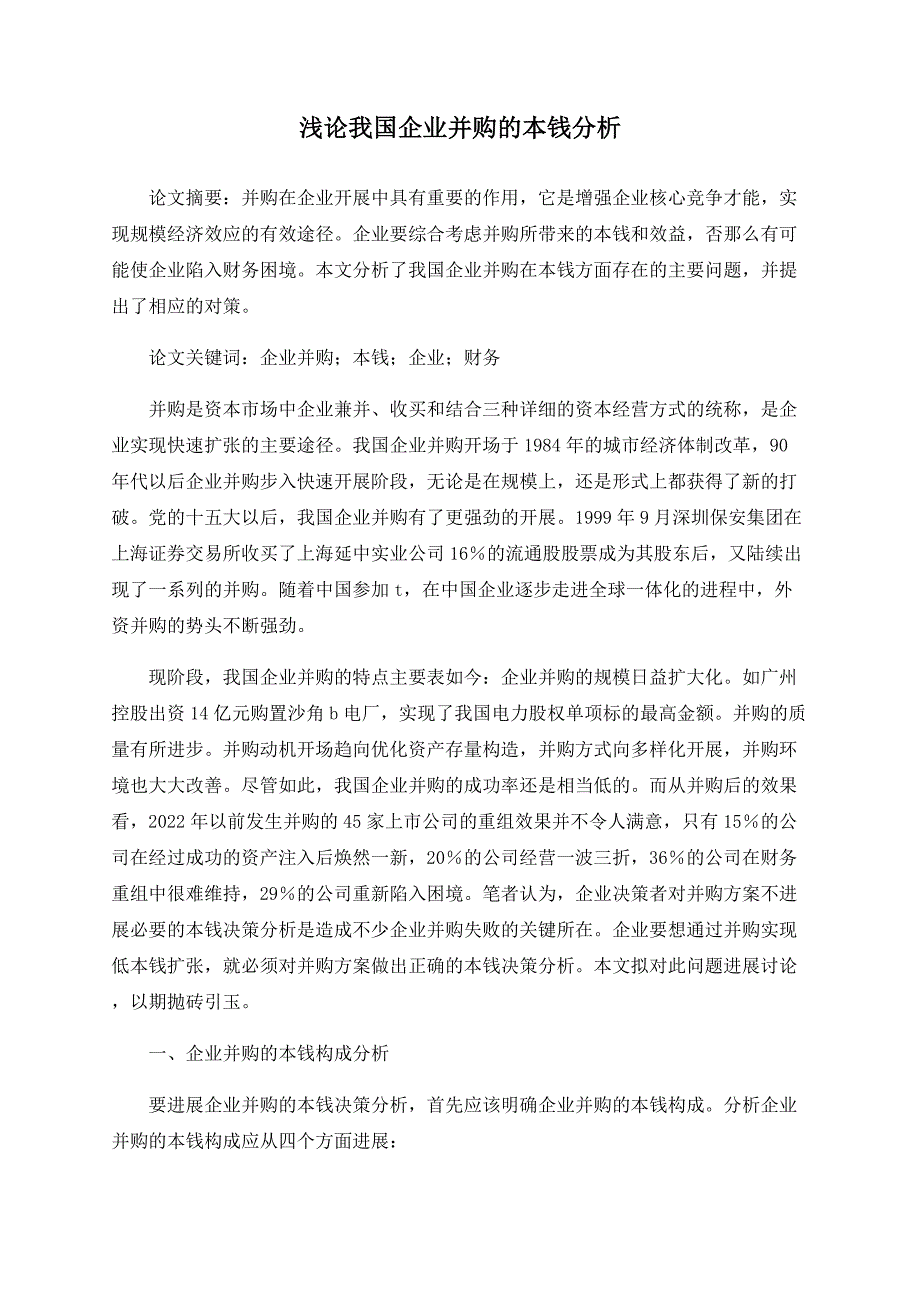 浅论我国企业并购的成本分析_第1页