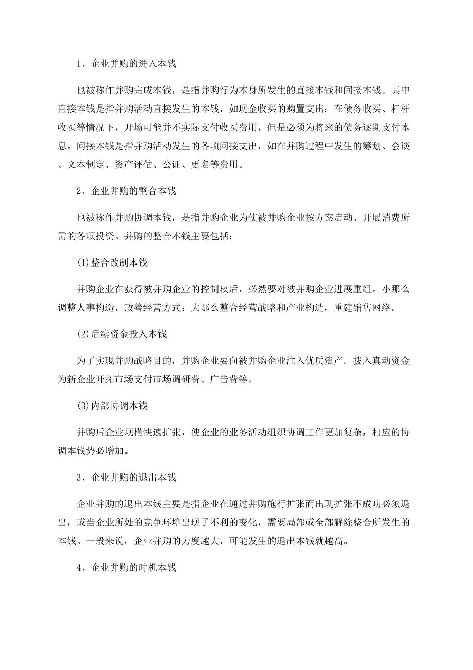 浅论我国企业并购的成本分析_第2页