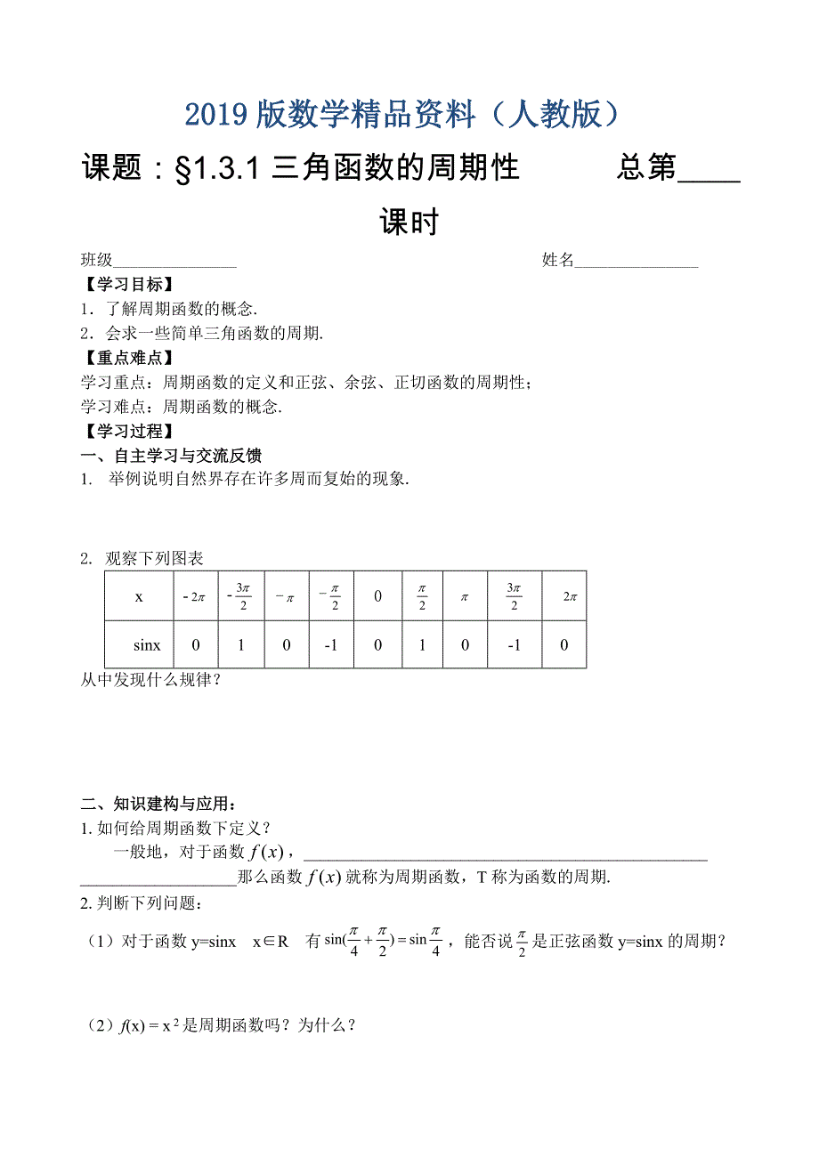 人教版数学必修四：1.3.1三角函数的周期性教师版学案_第1页