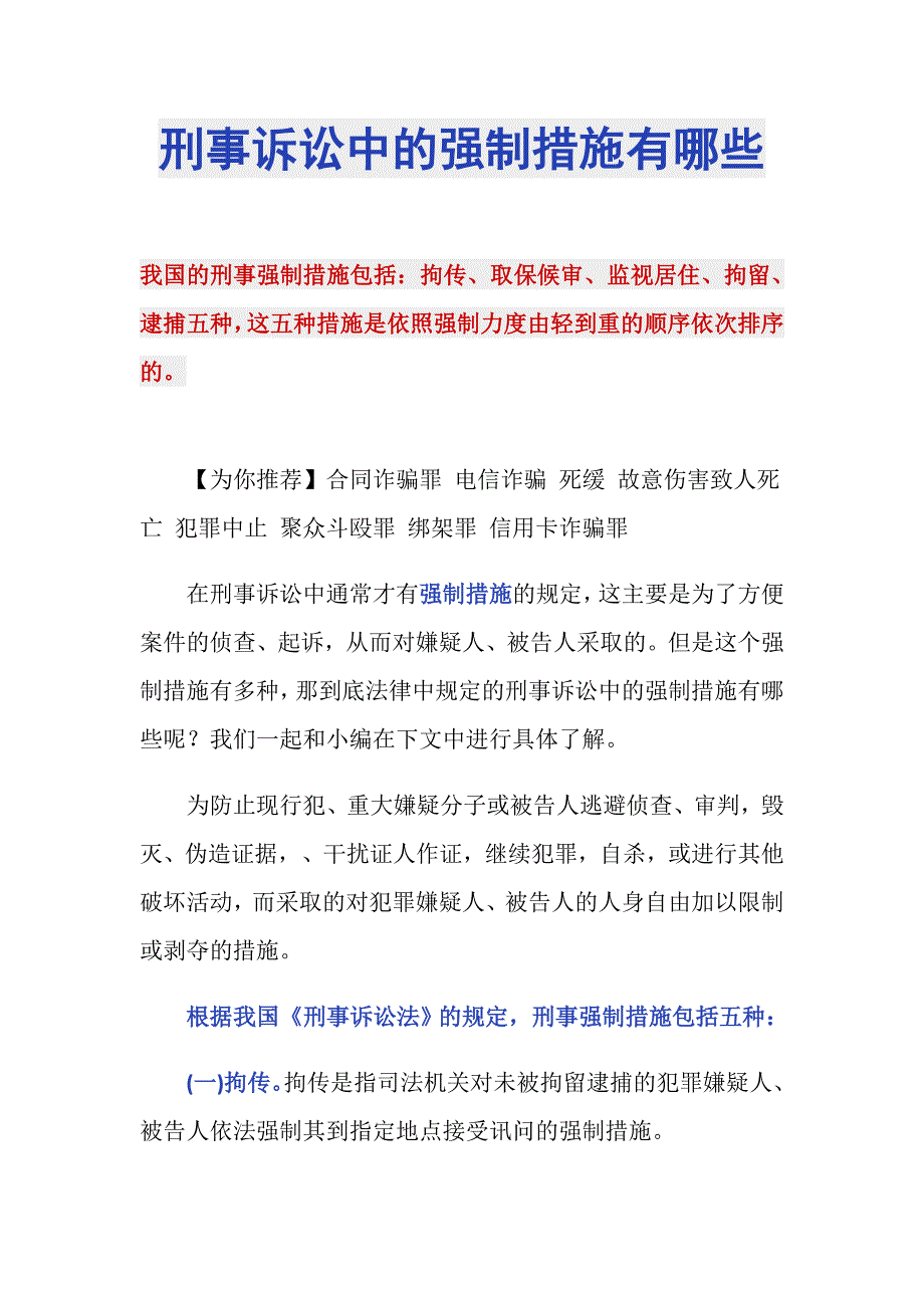 刑事诉讼中的强制措施有哪些_第1页