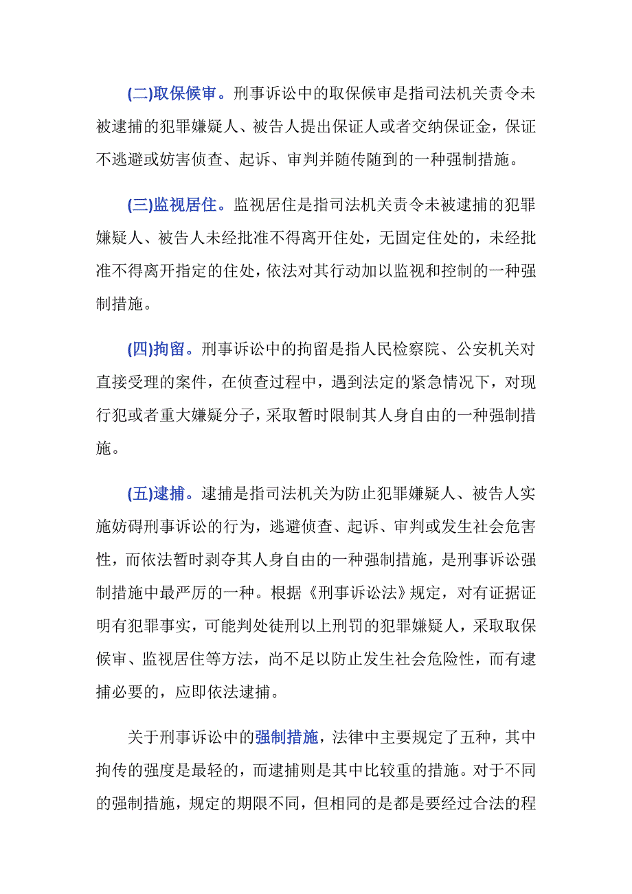 刑事诉讼中的强制措施有哪些_第2页