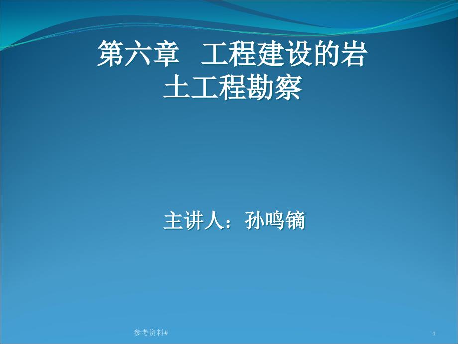 土力学地基基础第6章工程建设的岩土工程勘察2003版谷风教育_第1页