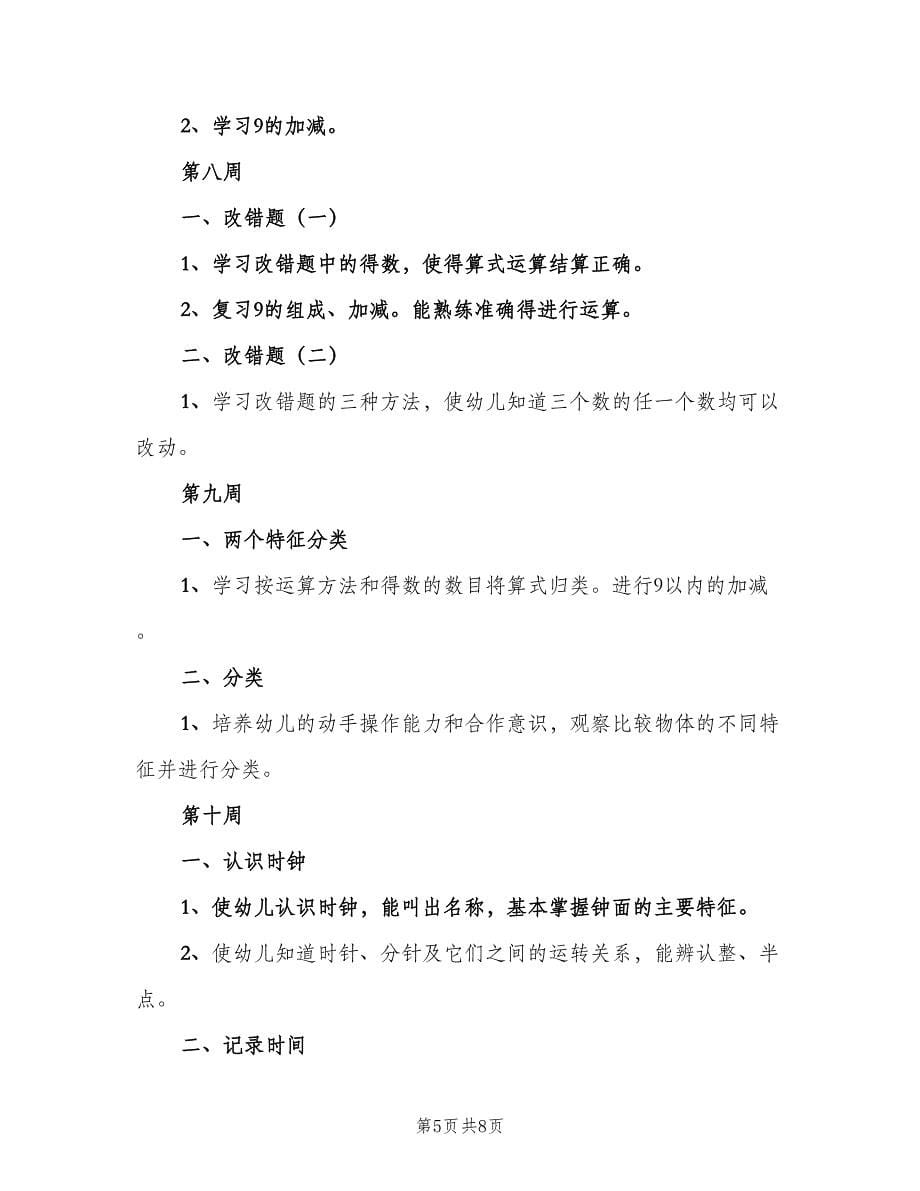 幼儿园大班数学教学计划范本（2篇）.doc_第5页