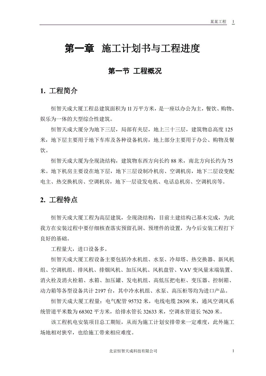 《施工组织设计》机电工程新_第3页