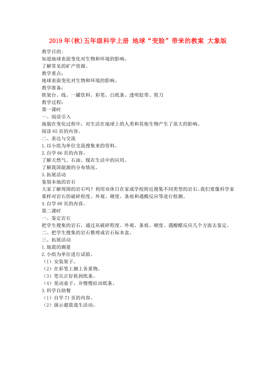 2019年(秋)五年级科学上册 地球“变脸”带来的教案 大象版.doc_第1页