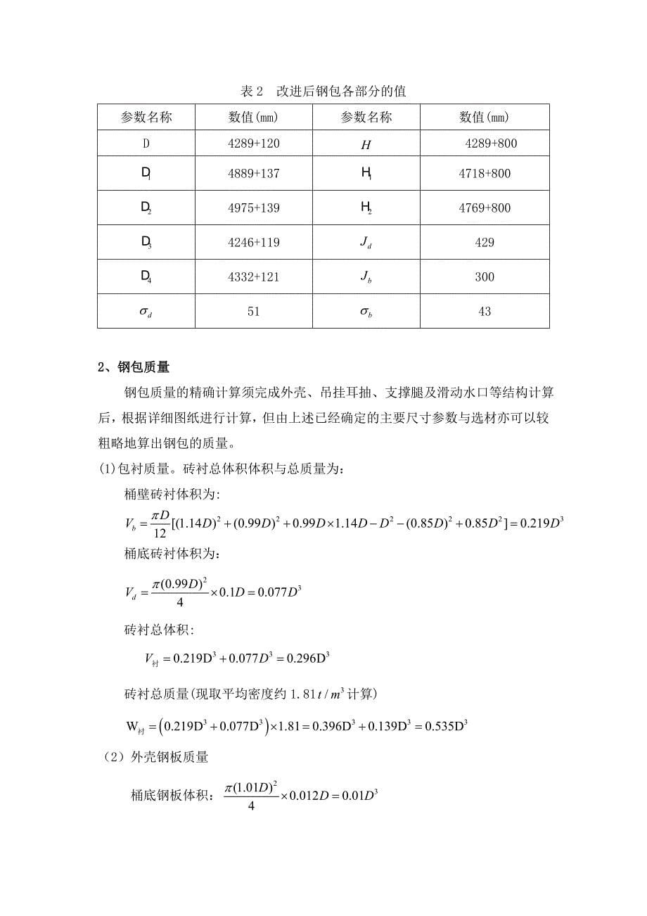 钢包设计.doc_第5页