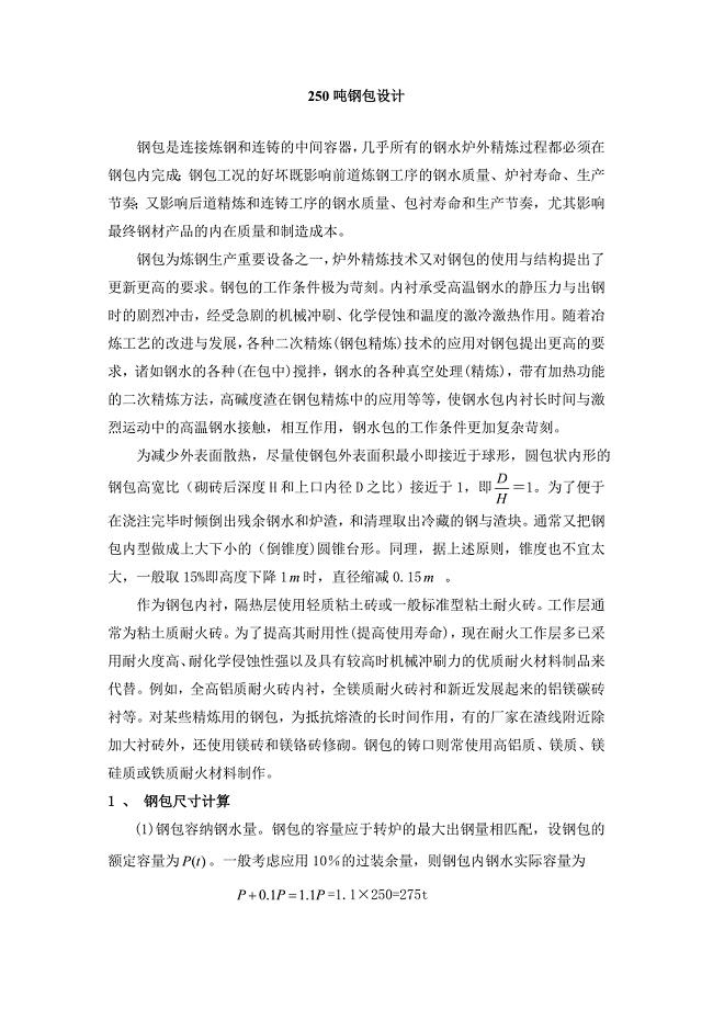 钢包设计.doc