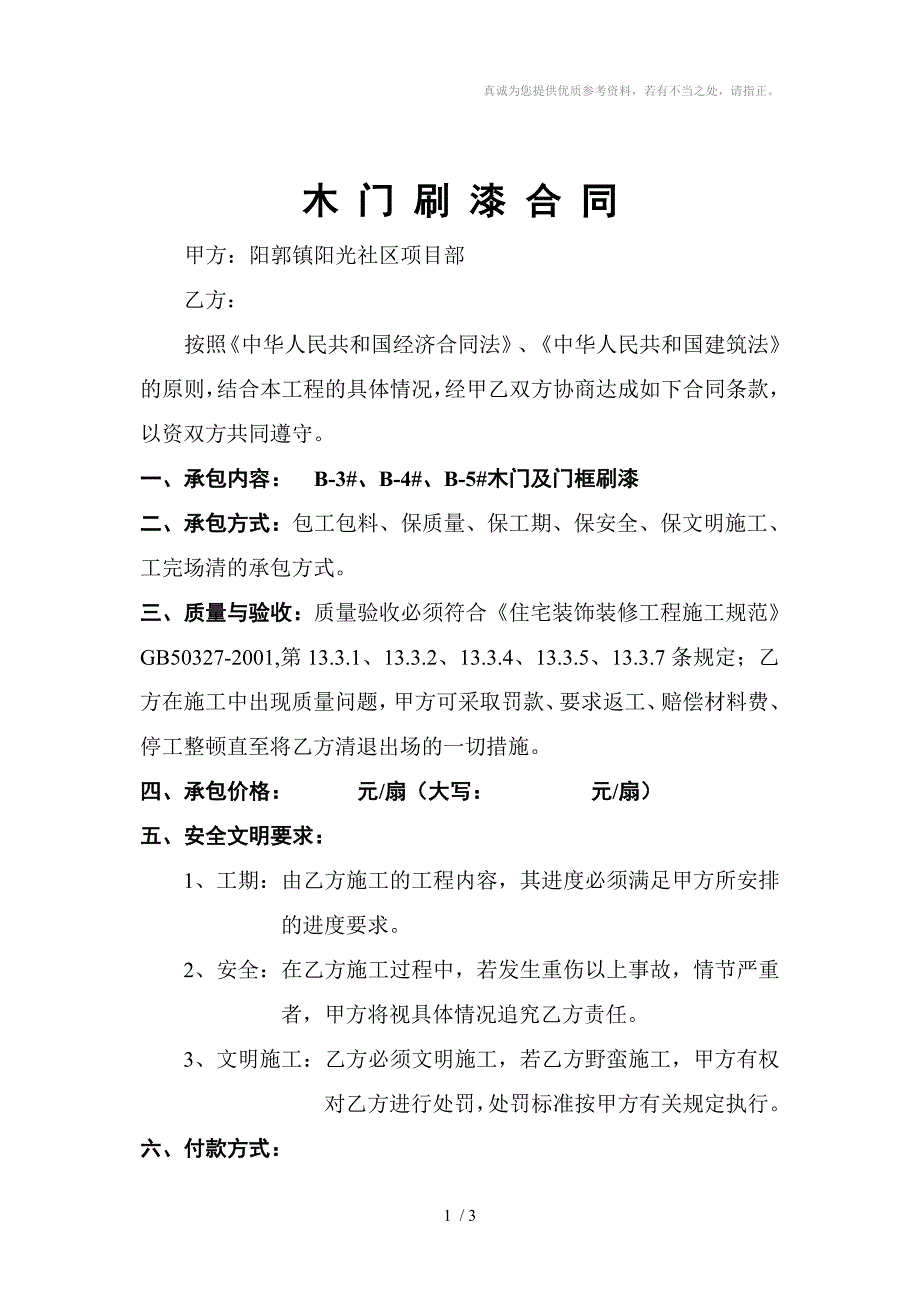 阳郭木门油漆合同_第1页