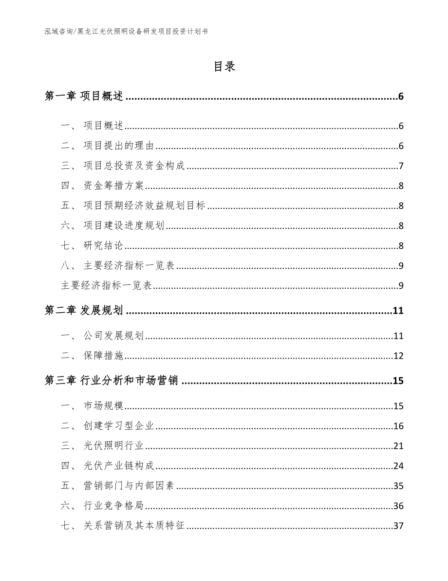 黑龙江光伏照明设备研发项目投资计划书范文模板_第1页