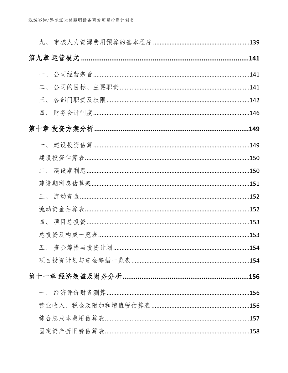 黑龙江光伏照明设备研发项目投资计划书范文模板_第4页