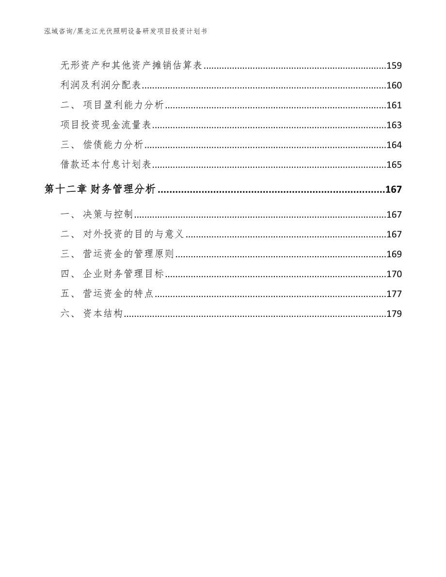 黑龙江光伏照明设备研发项目投资计划书范文模板_第5页
