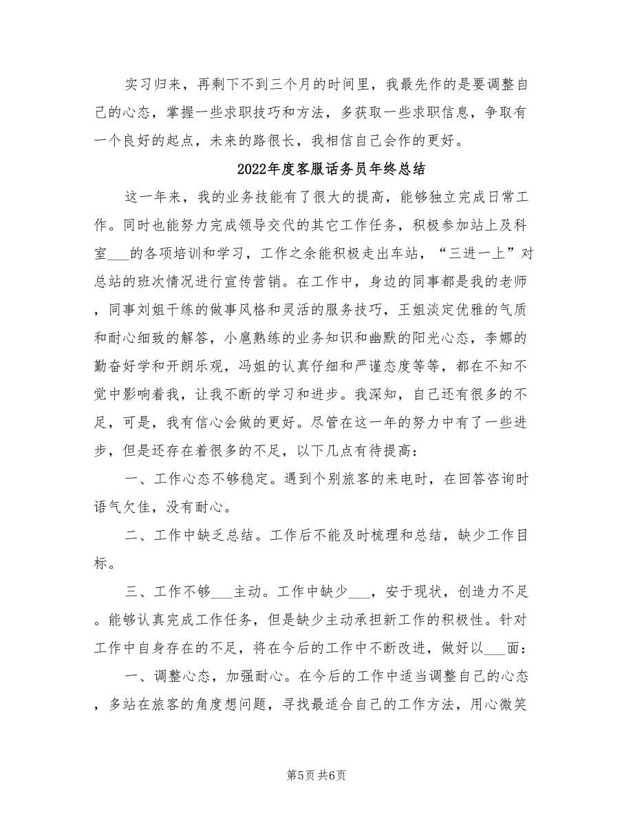 2022年度客服话务员工作总结范文.doc_第5页