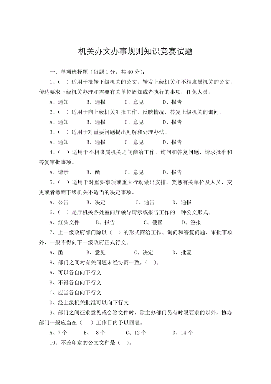 机关办文办事规则知识竞赛试题_第1页