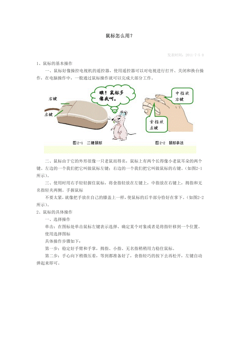 鼠标怎么用？_第1页