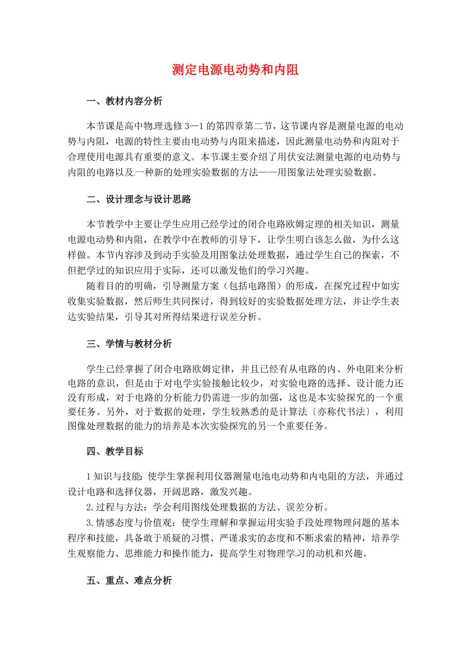 高中物理4.2《测定电源电动势和内阻》教案沪科版选修_第1页