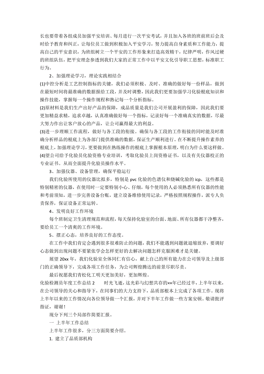 化验检测员年度工作总结4篇 检验检测人员年终总结_第2页