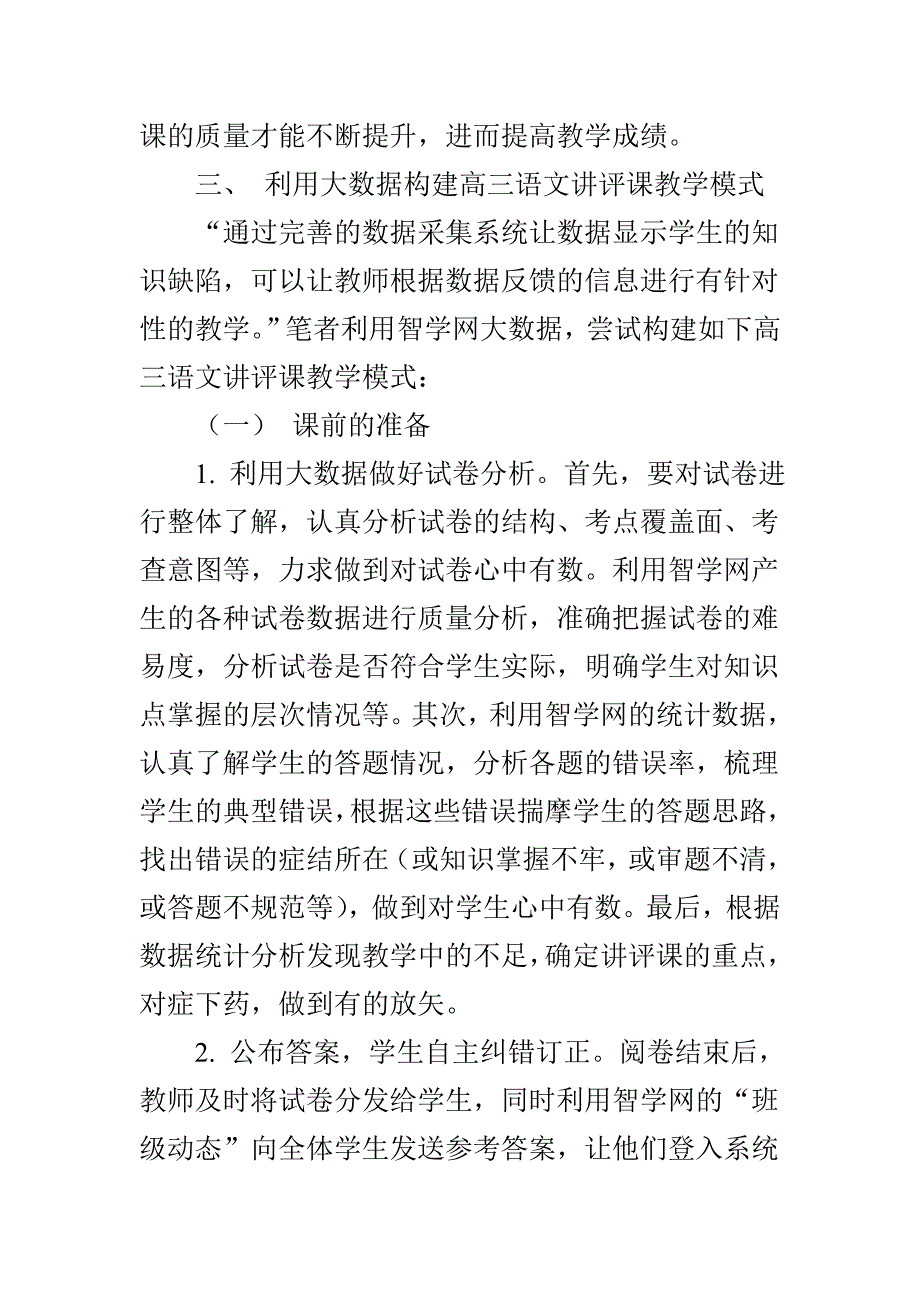 浅谈基于大数据的高三语文试卷讲评课教学模式_第3页